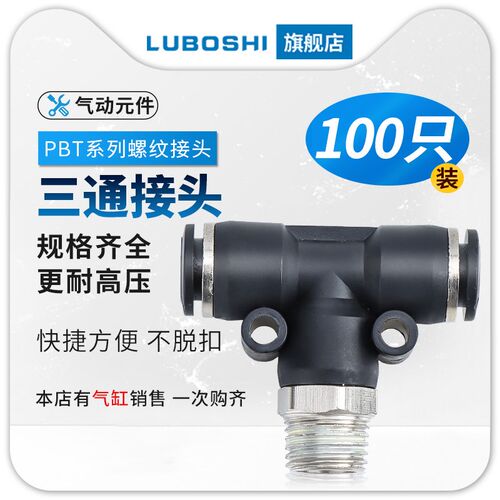 气管快插接头PBT4-M5/T型三通正螺纹6-02/PBT8-02/PBT10-03/100个