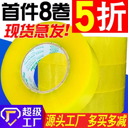 透明胶带大卷4.5宽5.5 6cm封箱淘宝快递打包封口黄色胶带布纸定制