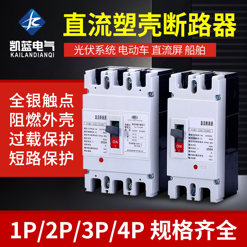 直流塑壳空气开关125A250A600A光伏断路器电动汽车UPS空开1P2P3P