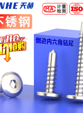 M5.5 410不锈钢平头内六角钻尾倒边自攻自钻燕尾螺钉雁尾燕伟螺丝