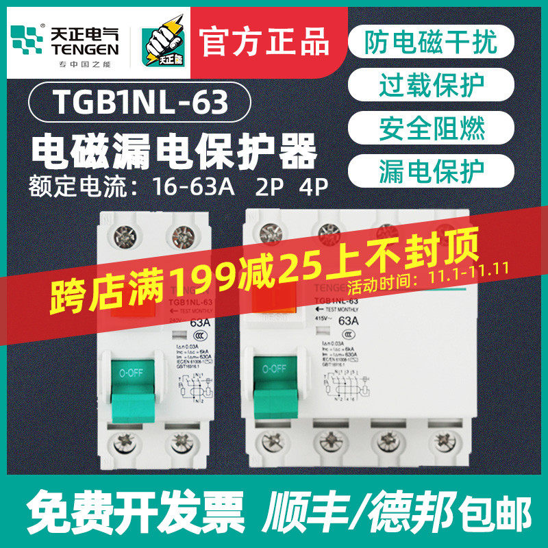 天正TGL1N-80电磁式小型漏电断路器2P 4P隔离开关带漏电保护 63A