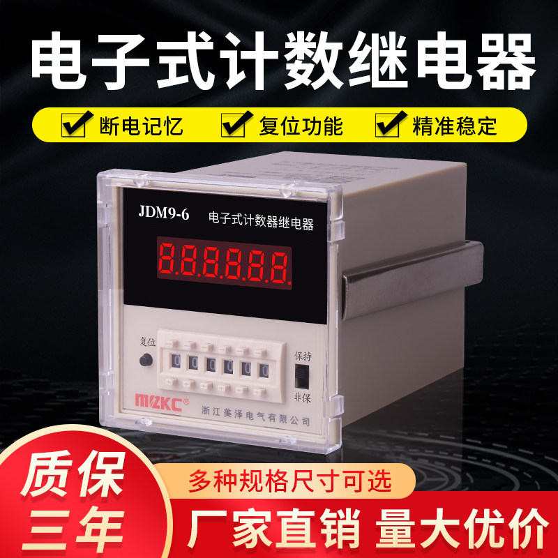 MCZKC带停电记忆预置数显计数器JDM9-4/6工业电子式计数继电器220