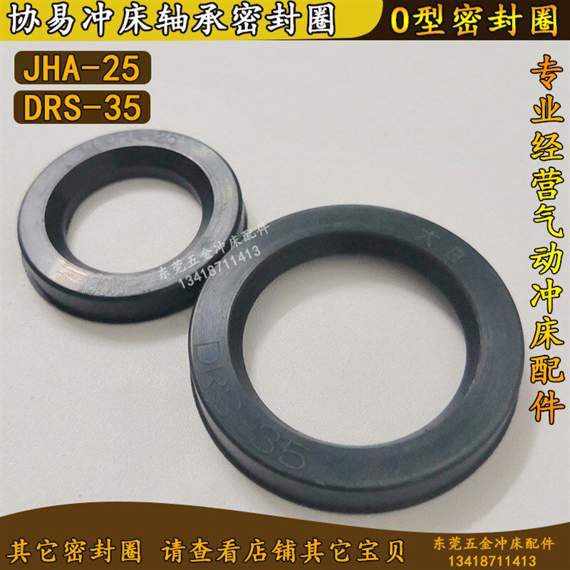 协易冲床轴承密封圈DRS-35/JHA-25/DRS-25艾达冲床轴封O型密封件