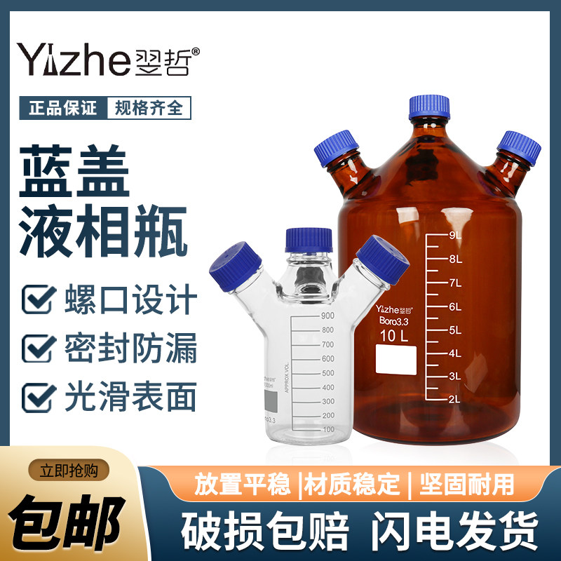 翌哲单口二口/三口/四口GL45螺口流动相瓶棕色丝口储液瓶色谱溶剂