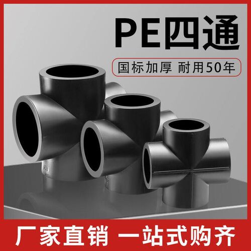 HDPE全新料四通pe热熔承插式管件20 25 32 40 50 63水管配件