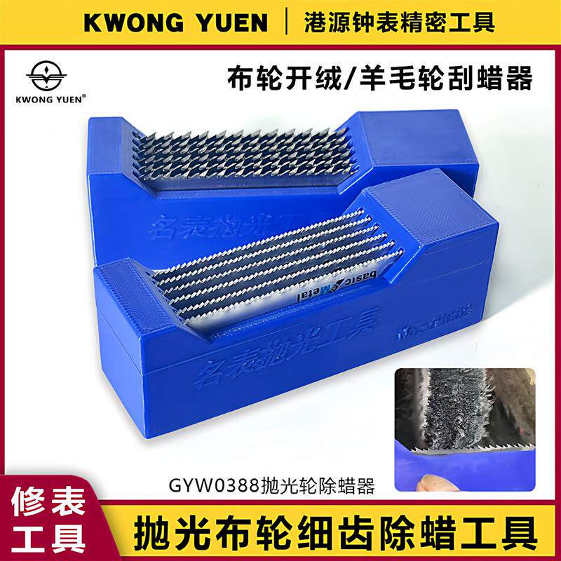 修表工具细齿锯齿刮轮器粗齿抛光布轮开绒抛光羊毛轮清理除蜡器