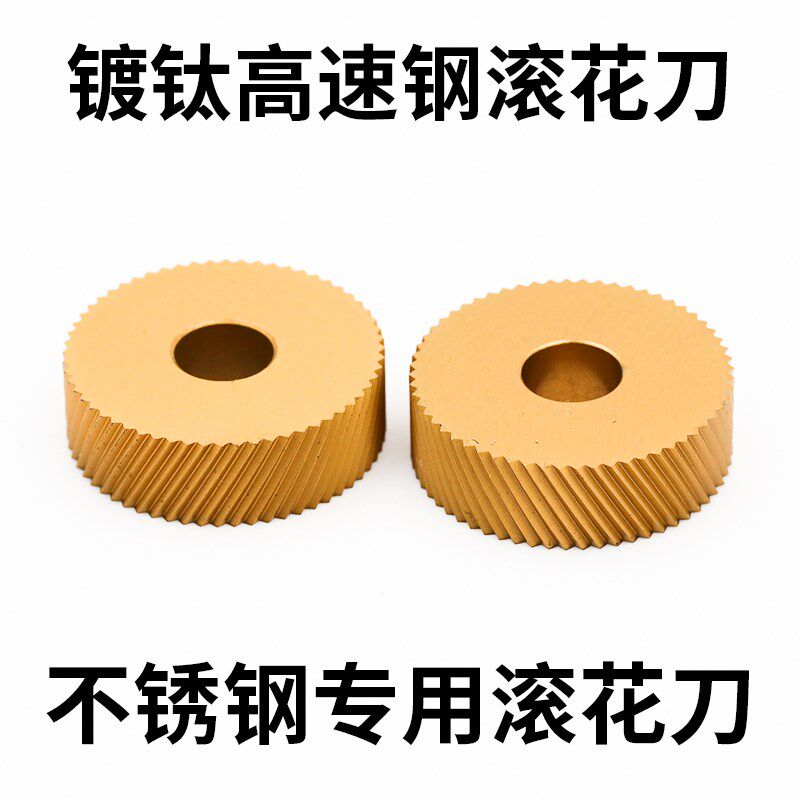 镀钛高速钢网纹直纹滚花轮不锈钢专用含钴压花轮滚花刀高硬度