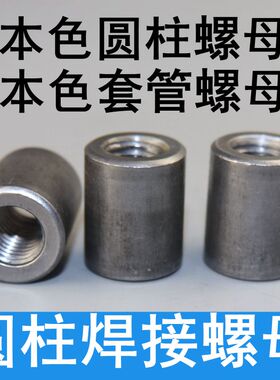 本色圆柱螺母套管焊接圆柱螺母 加长圆柱焊接螺母