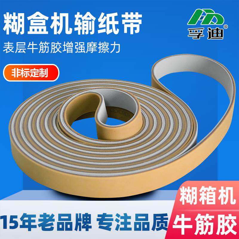 粘盒机糊箱机防滑皮带糊盒机耐磨牛筋胶输纸皮带摩擦力大输送带