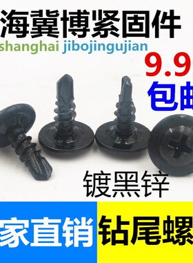 黑色大扁头钻尾螺丝自攻自钻燕尾钉十字大头黑锌钻尾自攻M4.2包邮