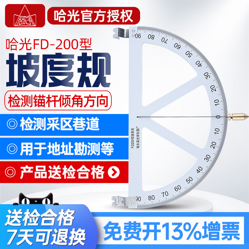 哈尔滨光学FD-200型坡度规矿用坡度规 坡度测量仪 倾角仪哈光