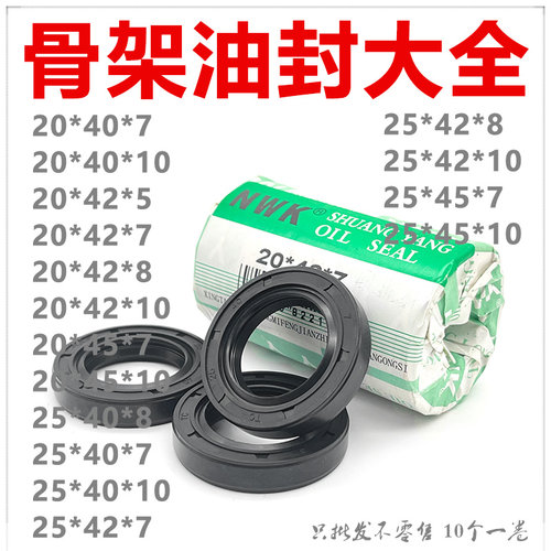 NWK骨架油封大全TC20/25*40/42/45*5/7/8/10密封件规格尺寸齐全