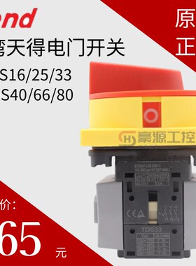 tend天得转换开关TDS16/25/33/40/66/80FRRTDS40-FRR电源电门开关