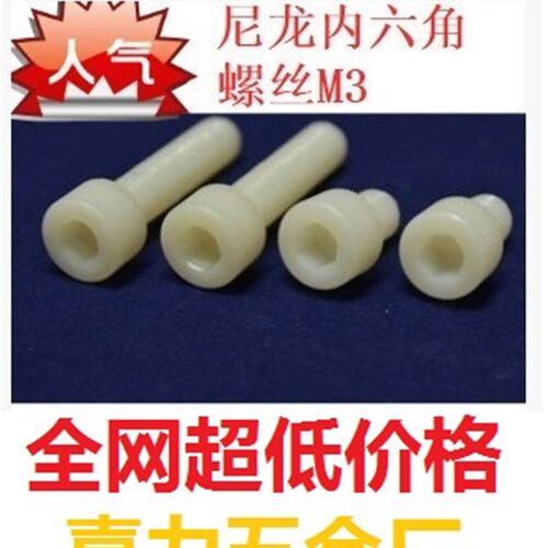 尼龙绝缘内六角尼龙螺丝塑料螺钉M10M8,M5,M4,M3*5,6,8,10,12,15,