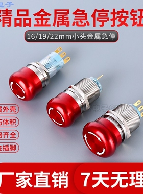 19mm22mm金属蘑菇头防水紧急旋转按钮开关急停防水型自锁圆形小型