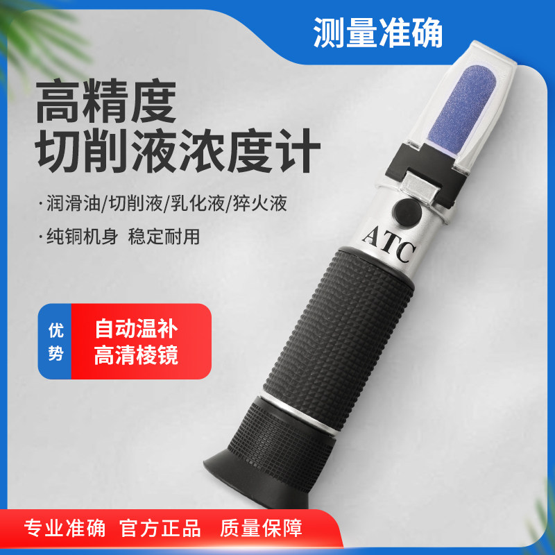 切削液浓度测量仪乳化液淬火液冷却液高精度检测浓度计手持折光仪
