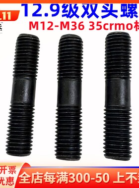 12.9级高强度双头螺丝模具螺杆压板螺柱螺栓丝杆M12M14M16M18-M36