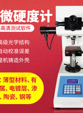 得川HVS-1000Z显微硬度计陶瓷金属薄片数显布洛维氏硬度测量仪