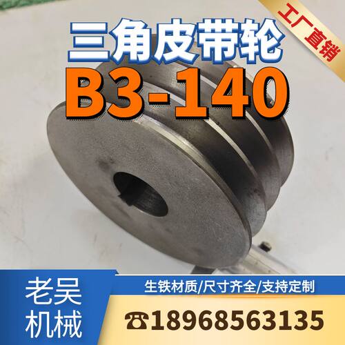 B3-140三角皮带轮实心B型三槽3B平面铸铁电机皮带盘电动机配件