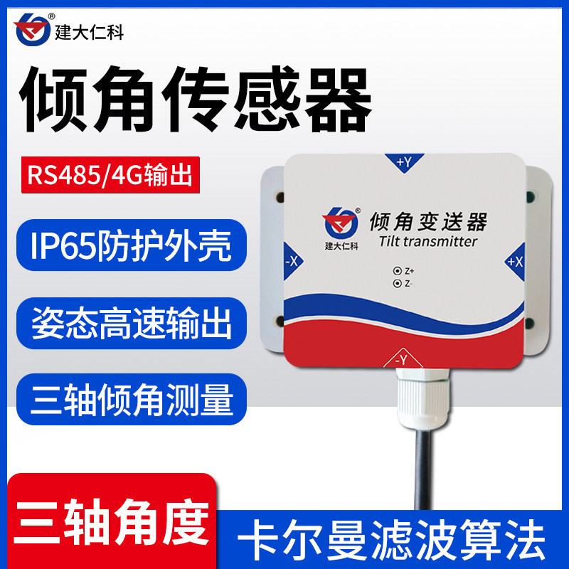 倾角传感器三轴加速度角度角速度测量RS485姿态高精度水平测量仪