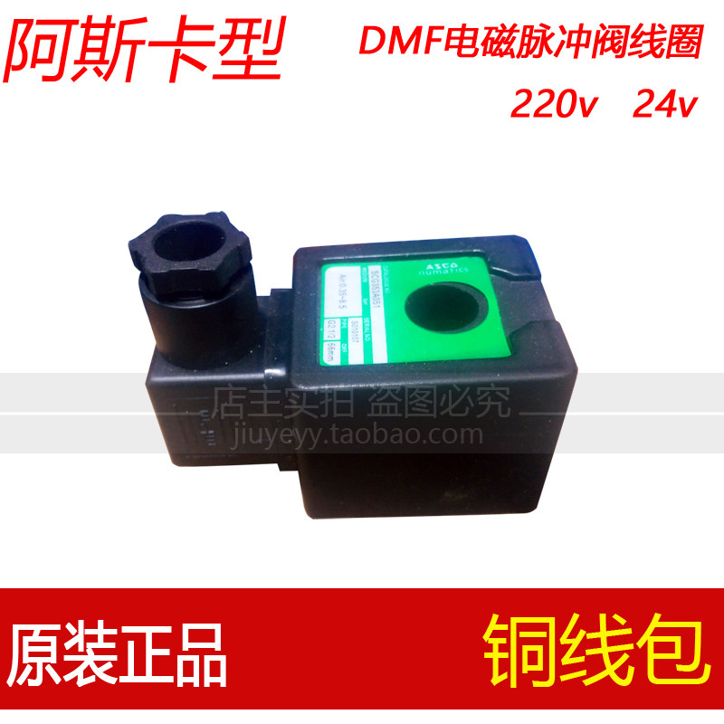 DMF型电磁脉冲阀线圈 ASCO阿斯卡型 内孔14mm 高41mm AC220V/DC24