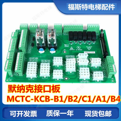 默纳克接口板MCTC-KCB-B1接线板MCTC-KCB-A1/B1 B4 B2 C1 C4全新