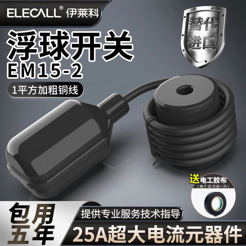 伊莱科黑金刚浮球液位开关 橡胶耐酸碱1500W大功率水泵水位控制器
