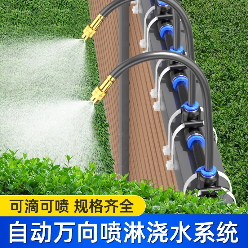 自动万向喷淋浇水系统植物灌溉洒水器喷淋管软管浇花雾化喷头喷雾