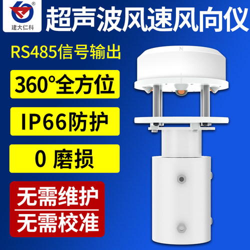 超声波风速风向传感器485高精度360一体式风速风向仪气象监测站