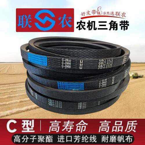联农C型三角皮带橡胶传动带C2700 C2718 C2743 C2750 C2769 C2794