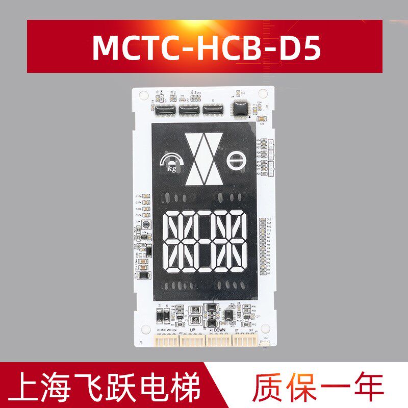 适用于默纳克外呼显示板MCTC-HCB-D5标准 专用协议全新现货外招板