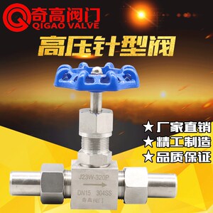 奇高正品不锈钢焊接针型阀J23W-320P高压截止阀304外螺纹针型阀门