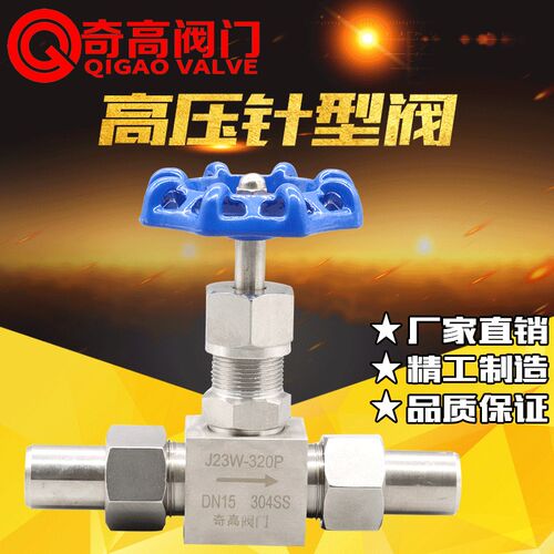 奇高正品不锈钢焊接针型阀J23W-320P高压截止阀304外螺纹针型阀门