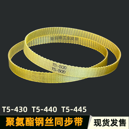 聚氨酯钢丝同步带T5-430 440-445包装机皮带精密机床梯形齿传动带