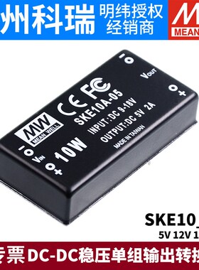 明纬开关电源SKE10A/10B/10C 5V12V15V24V DC-DC稳压单组输出05