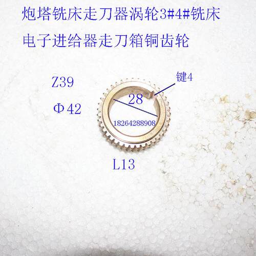 炮塔铣床走刀器铜涡轮3#4#铣床电子进给器走刀箱铜齿轮Z39外42键4
