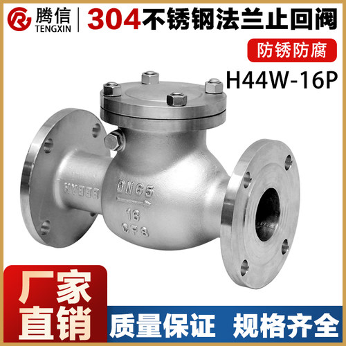 腾信304不锈钢H44W-16P止回阀旋启式卧式单向阀法兰单向逆止阀316