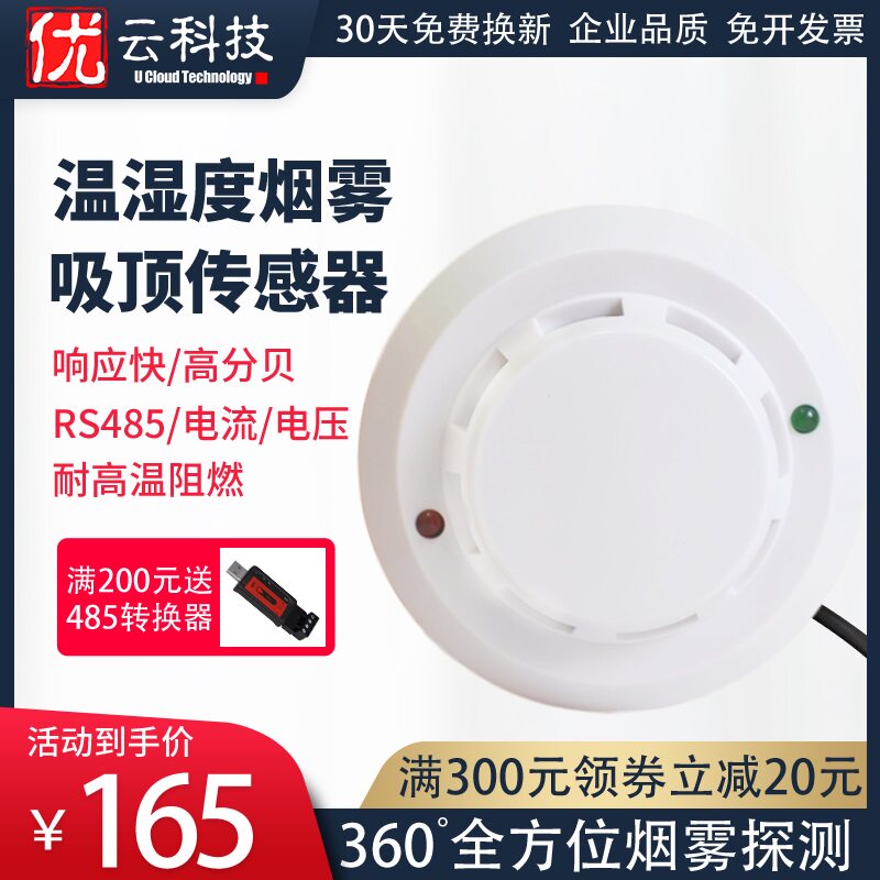 烟雾温湿度传感器报警器工业级烟雾探测RS485烟感变送器电流电压