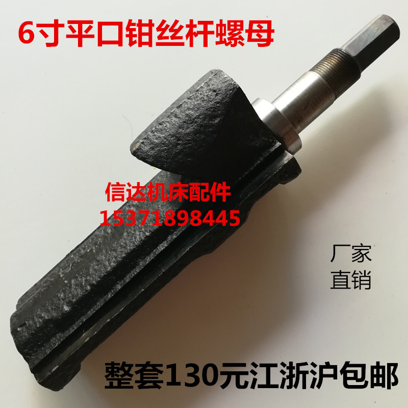 包邮6寸平口钳丝杆螺母铣床精密平口钳配件虎钳配件6寸批示丝杆