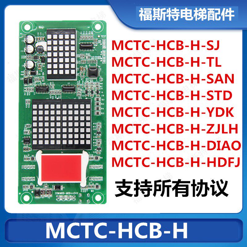 默纳克万能H外呼显示板MCTC-HCB-H-SJ/STD/ZJLH/SAN/DIAO通用协议
