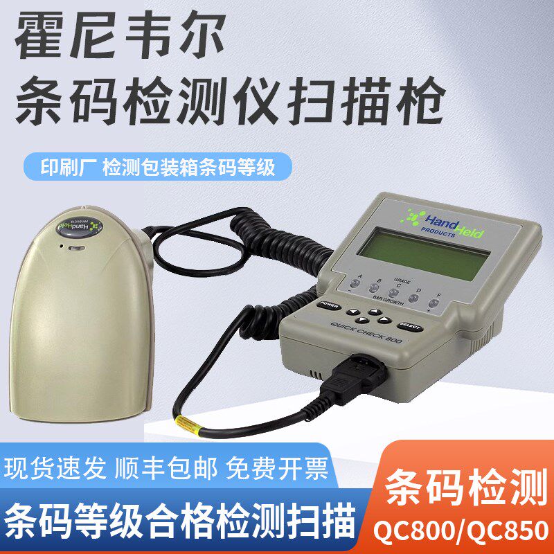 霍尼韦尔条码检测仪qc850印刷纸箱包装条码等级合格检测扫描枪