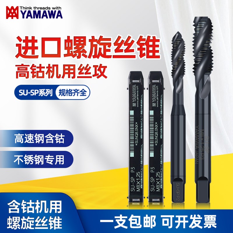 YAMAWA不锈钢专用螺旋丝锥日本进口SU-SP机用丝攻盲孔含钴M234568
