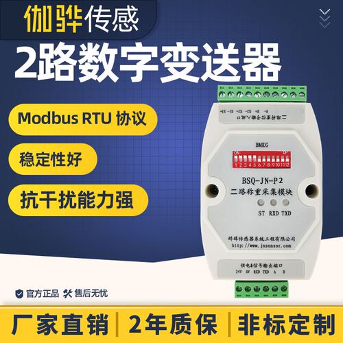 伽骅2路数字变送器BSQ-JH-P2传感器信号转换器放大器RS485/RS232
