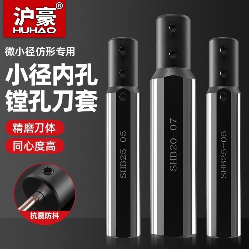 沪豪镗刀刀套小径内孔刀套SHB20 25牙刀小孔镗刀杆圆柄车床延长套