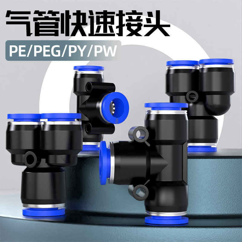 PU气管快速接头三通T型PE变径Y型PW气动压快插接头气泵配件8mm