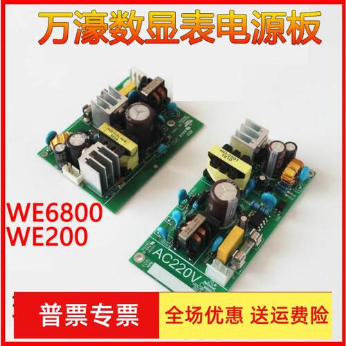 万濠数显表电源板万濠WE6800-EWE6800-2/WE200-2电源板we6800-3