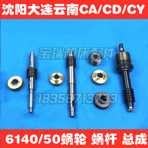 沈阳大连云南CA6140 CD6150 CY6140机床配件蜗轮蜗杆铜蜗杆总成铁