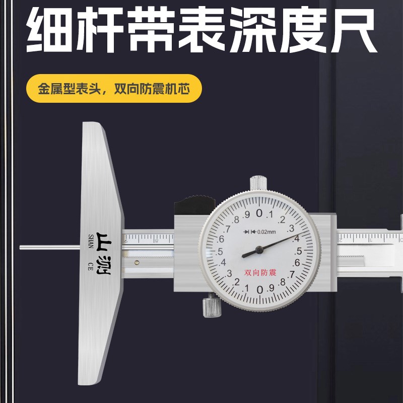 山测细杆带表深度卡尺0-30-50-100mm机械表盘深度尺小孔深度测量