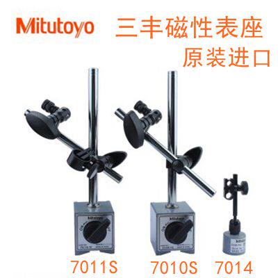 日本原装正品日本mitutoyo三丰磁性表座7011S-10 7010S-10 磁力座