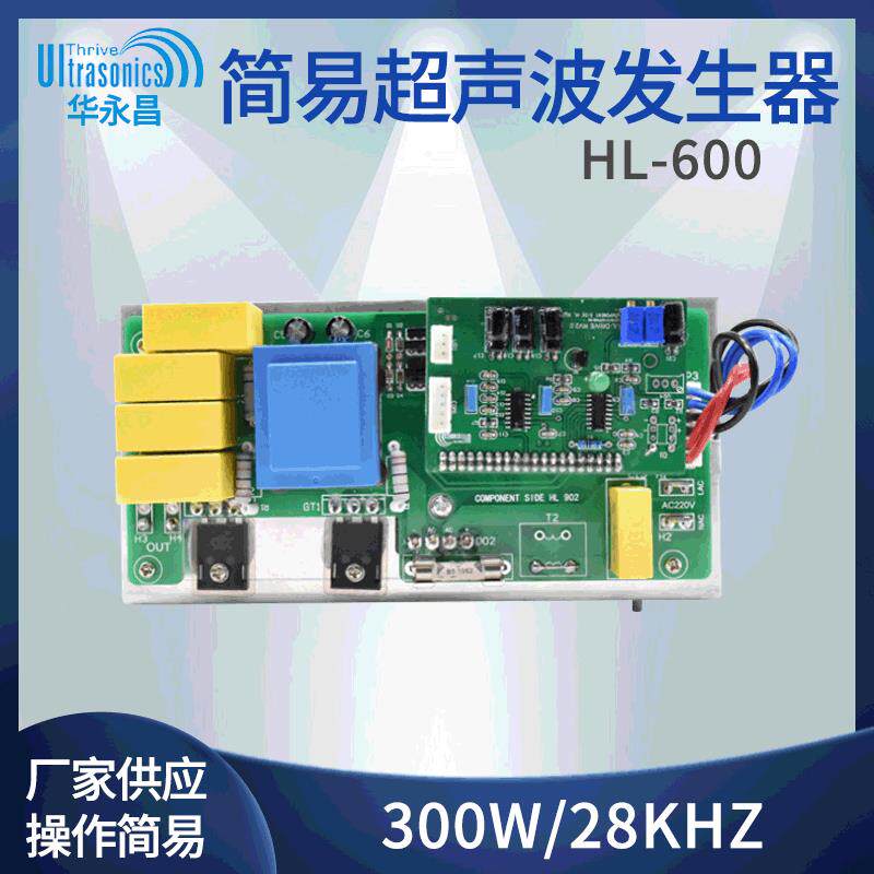 简易超声波清洗发生器300W/28KHZ/超声波线路板/超声波电源板